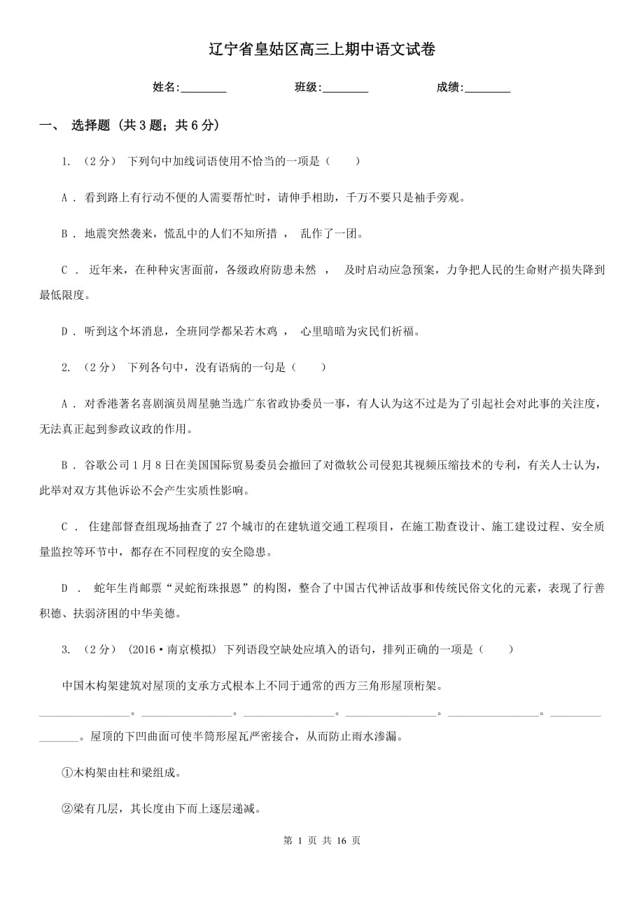 辽宁省皇姑区高三上期中语文试卷_第1页