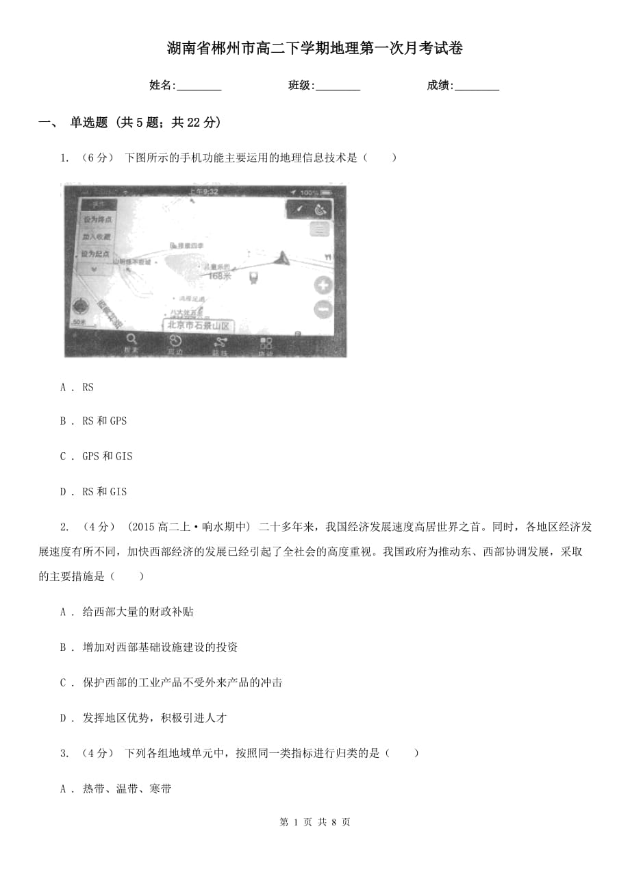 湖南省郴州市高二下学期地理第一次月考试卷_第1页