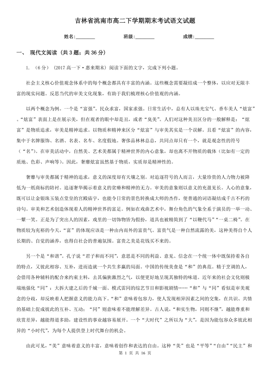 吉林省洮南市高二下学期期末考试语文试题_第1页
