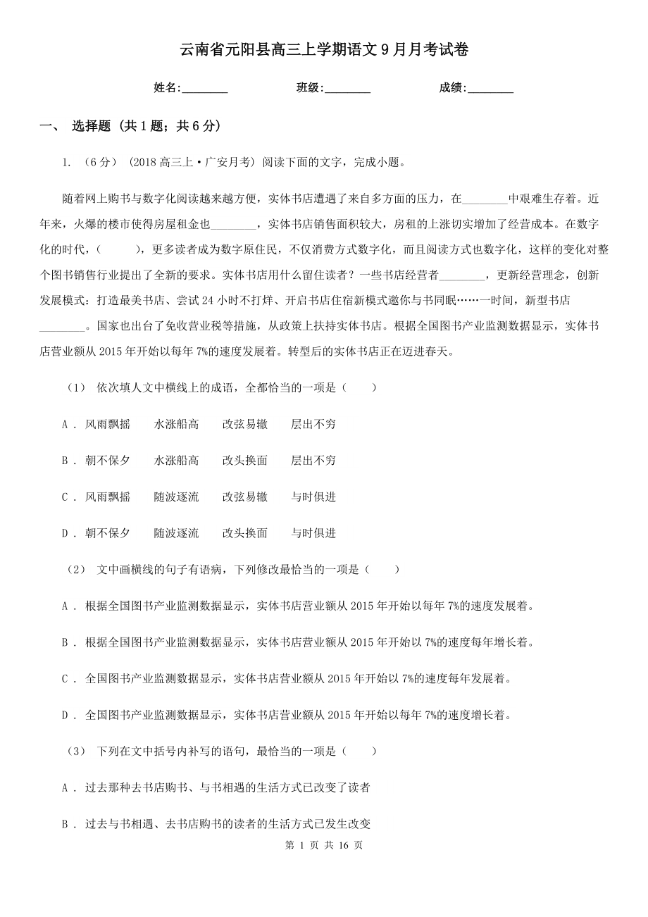 云南省元阳县高三上学期语文9月月考试卷_第1页