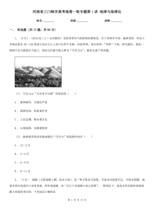 河南省三門峽市高考地理一輪專題第1講 地球與地球儀