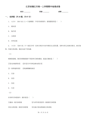 江苏省镇江市高一上学期期中地理试卷