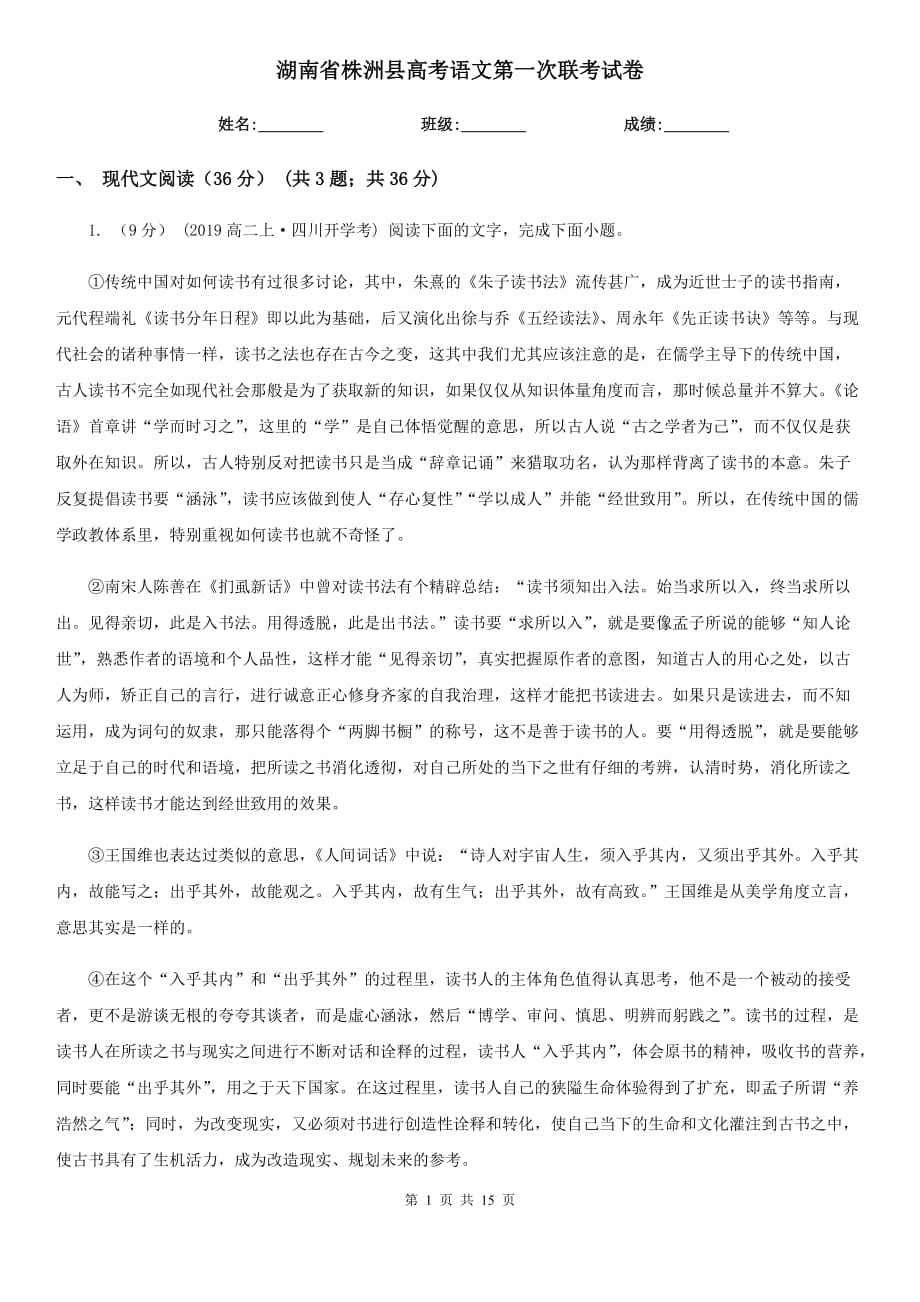 湖南省株洲县高考语文第一次联考试卷_第1页