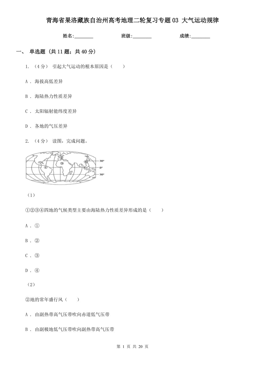 青海省果洛藏族自治州高考地理二輪復(fù)習(xí)專題03 大氣運(yùn)動(dòng)規(guī)律_第1頁(yè)