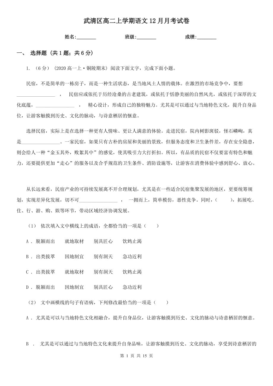武清区高二上学期语文12月月考试卷_第1页