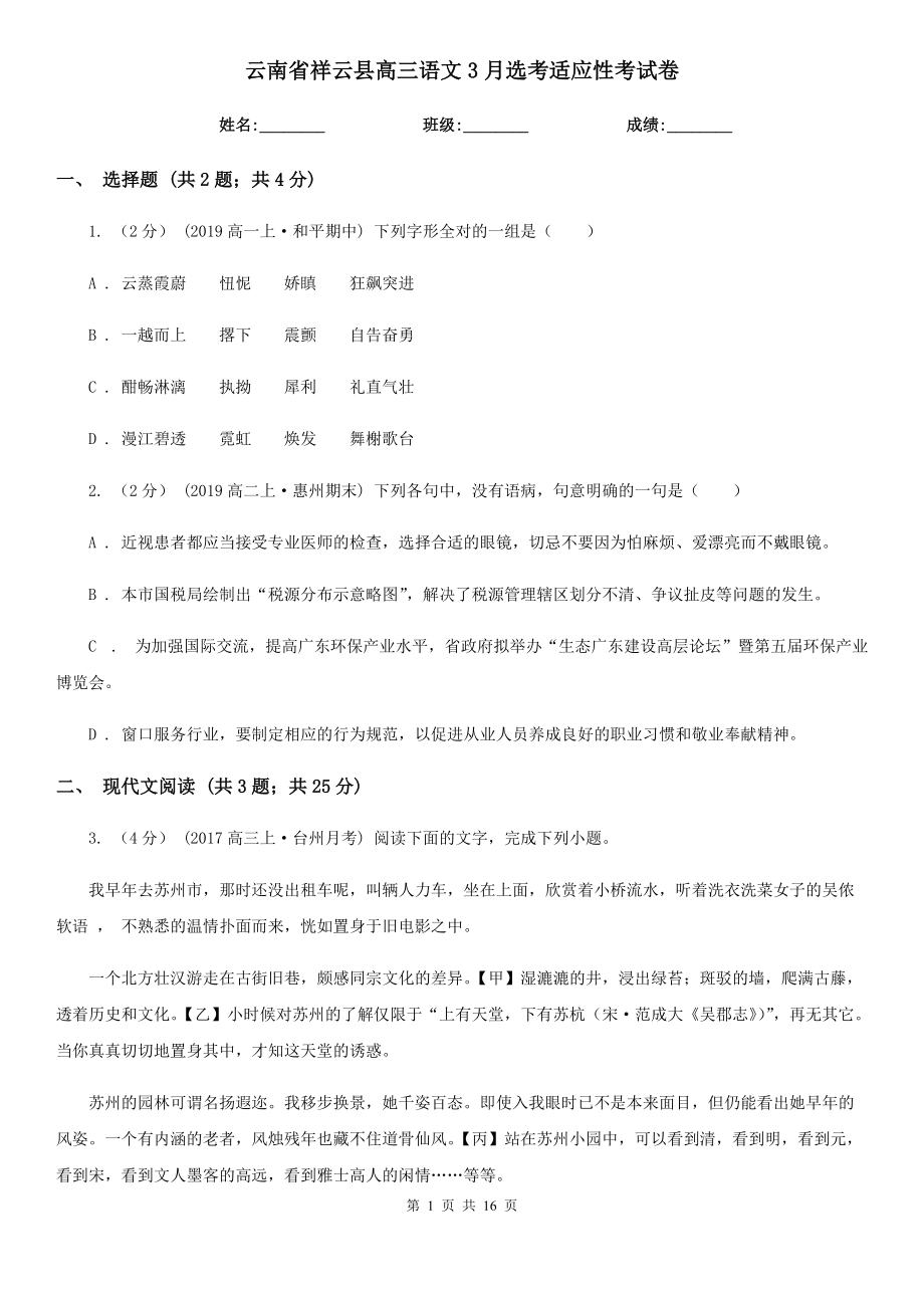 云南省祥云县高三语文3月选考适应性考试卷_第1页