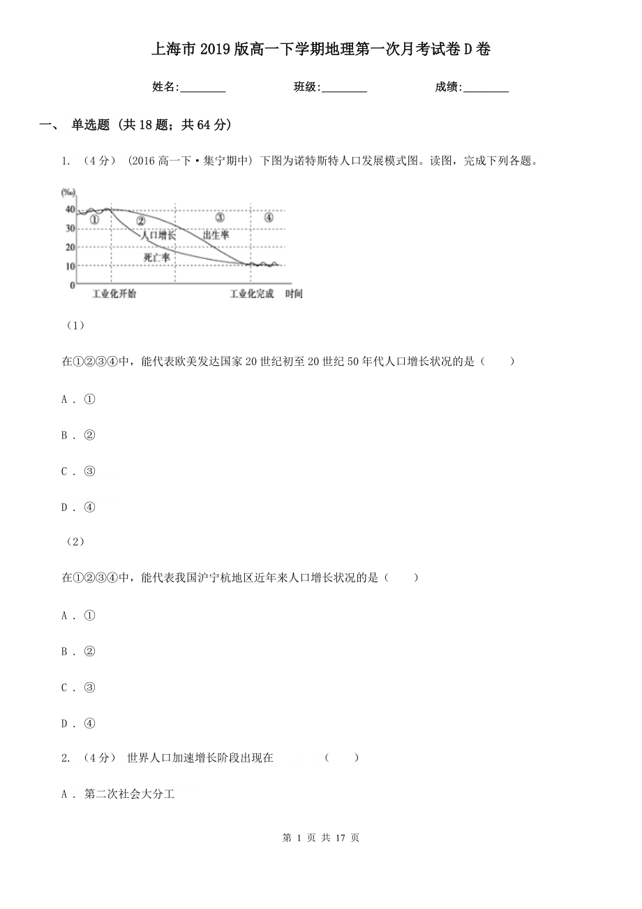 上海市2019版高一下学期地理第一次月考试卷D卷_第1页