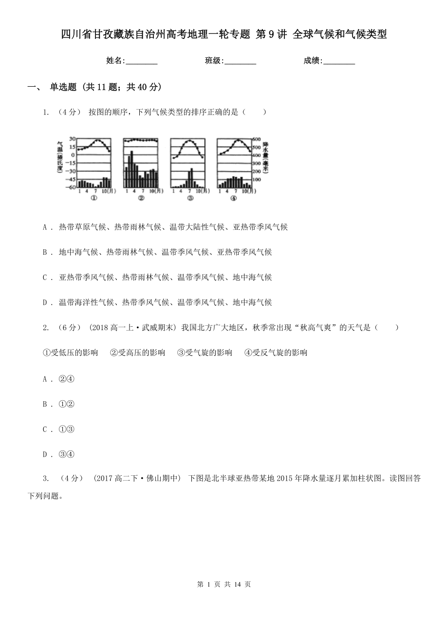 四川省甘孜藏族自治州高考地理一輪專題 第9講 全球氣候和氣候類型_第1頁