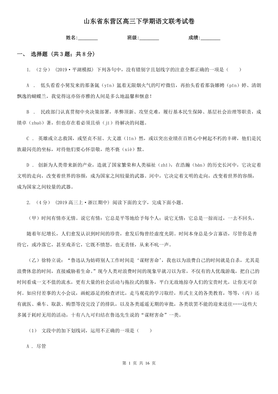 山东省东营区高三下学期语文联考试卷_第1页