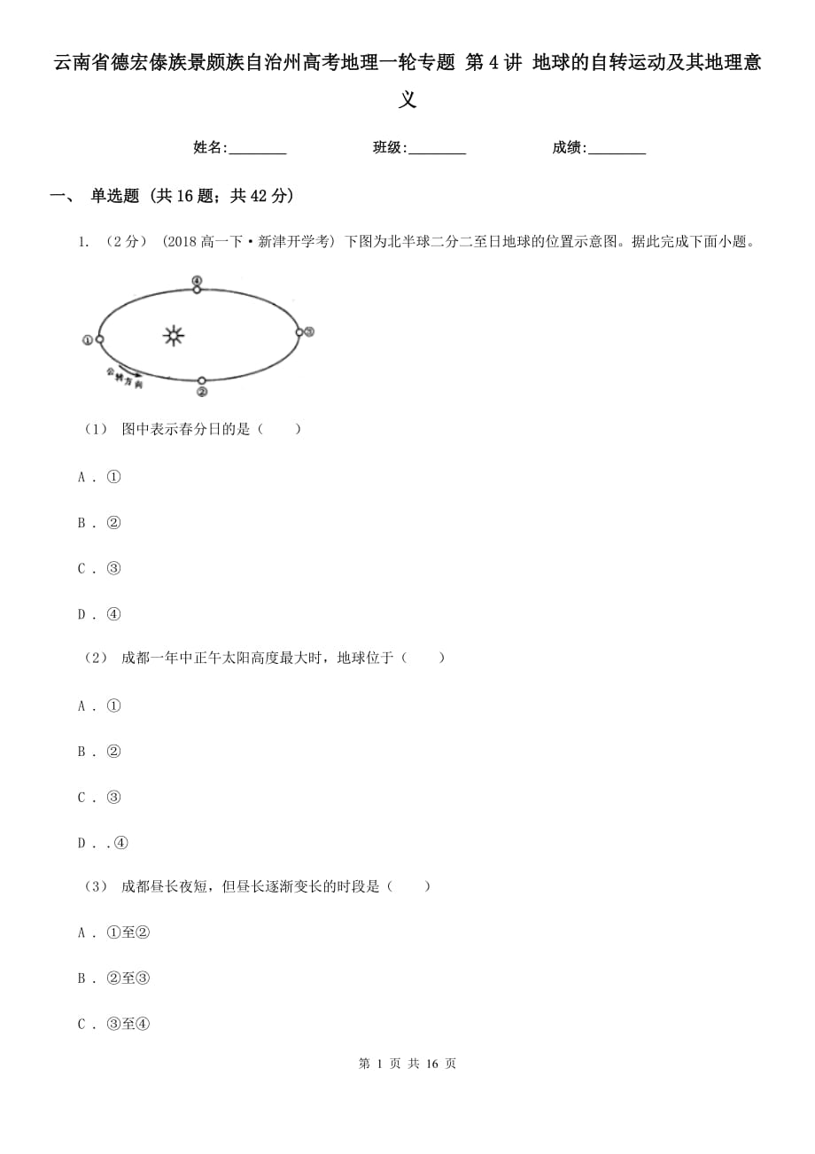 云南省德宏傣族景頗族自治州高考地理一輪專題 第4講 地球的自轉(zhuǎn)運動及其地理意義_第1頁