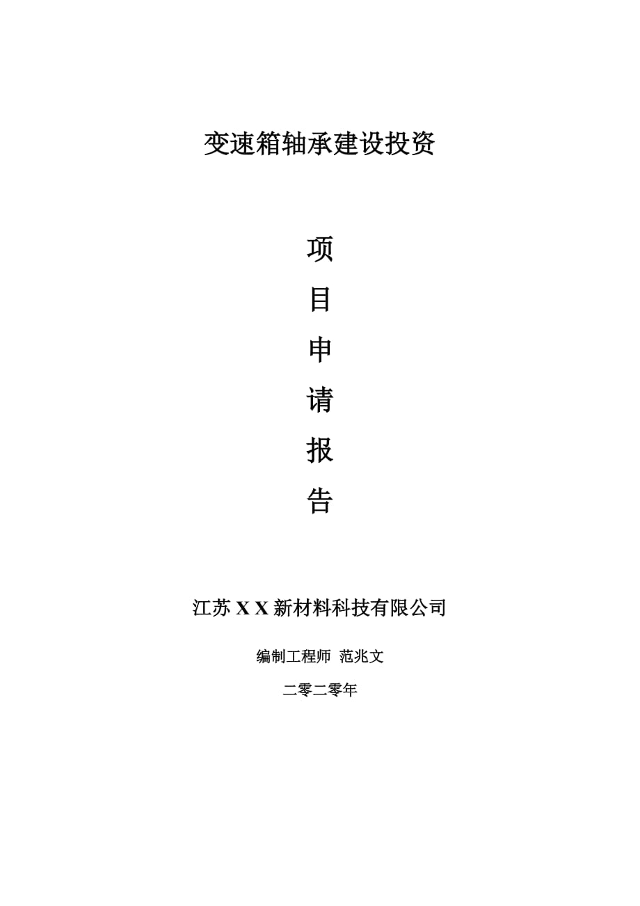 变速箱轴承建设项目申请报告-建议书可修改模板_第1页