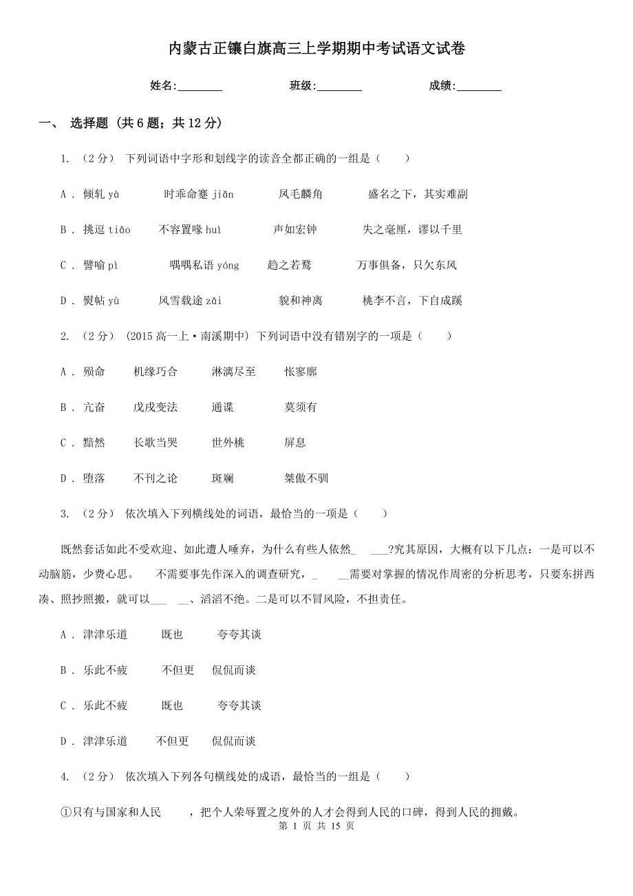 内蒙古正镶白旗高三上学期期中考试语文试卷_第1页