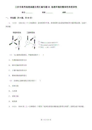 三沙市高考地理真題分類匯編專題05 地理環(huán)境的整體性和差異性