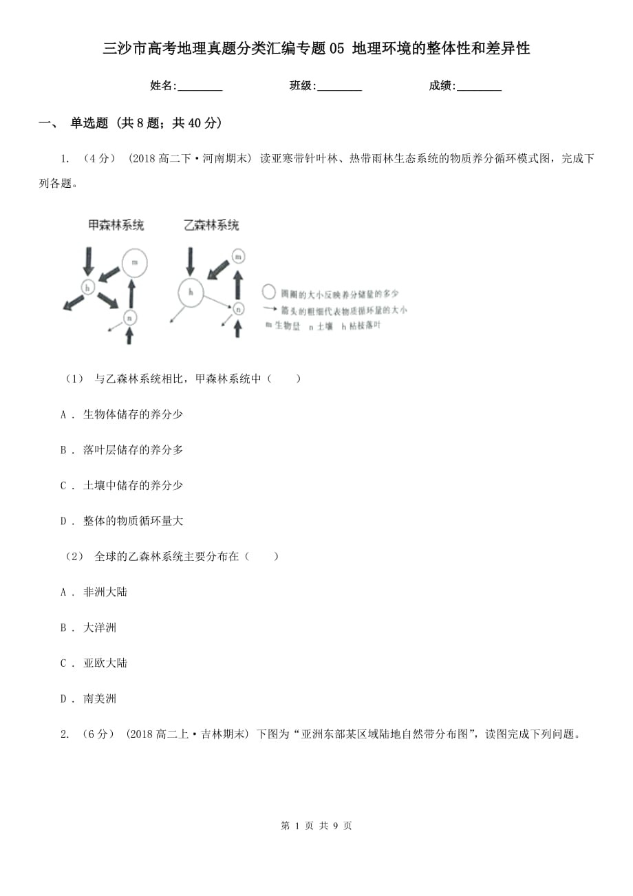 三沙市高考地理真題分類匯編專題05 地理環(huán)境的整體性和差異性_第1頁(yè)