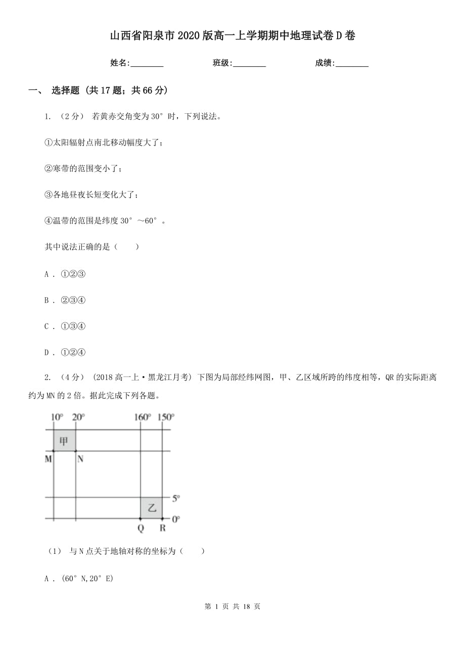 山西省阳泉市2020版高一上学期期中地理试卷D卷_第1页