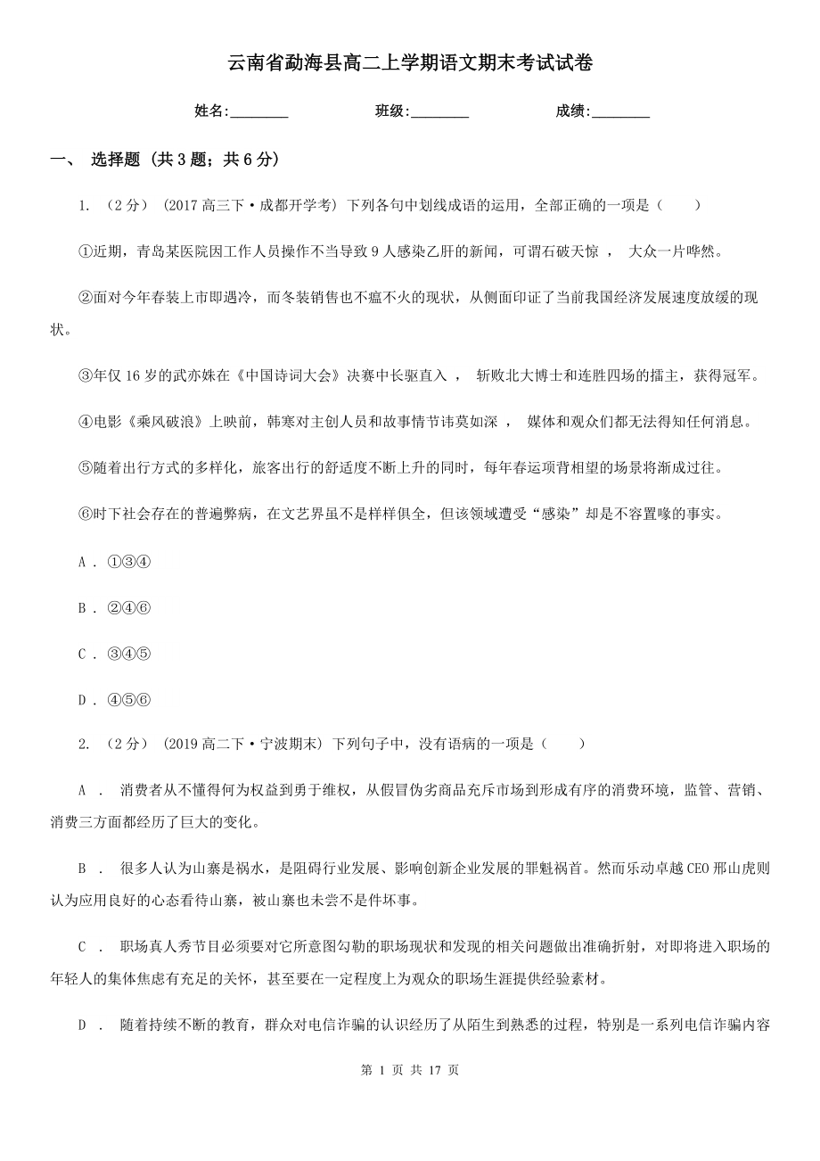 云南省勐海县高二上学期语文期末考试试卷_第1页