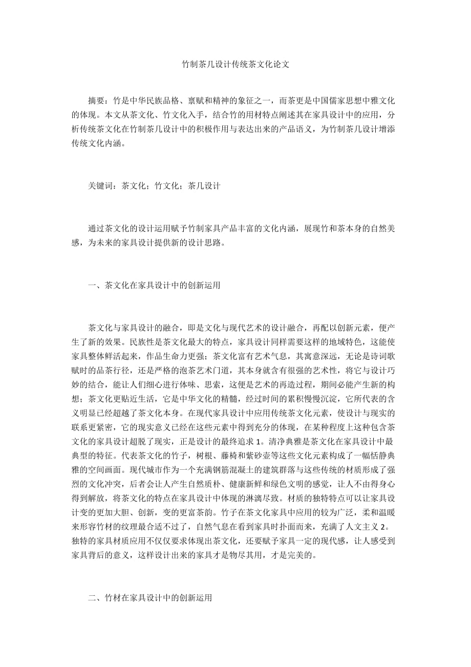 竹制茶幾設(shè)計(jì)傳統(tǒng)茶文化論文_第1頁