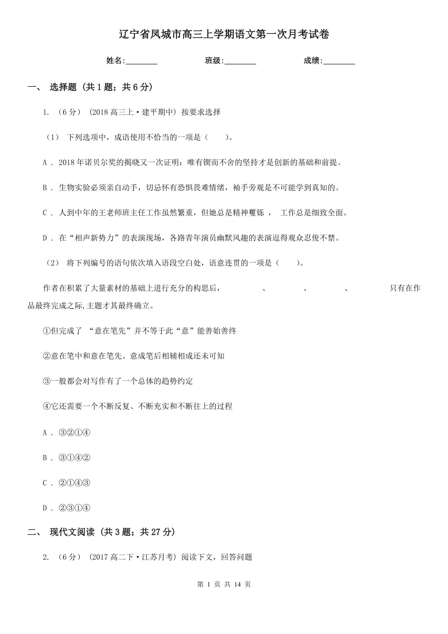 辽宁省凤城市高三上学期语文第一次月考试卷_第1页