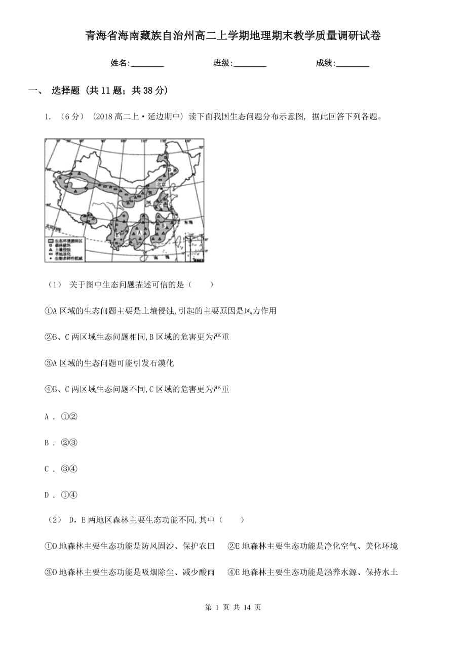 青海省海南藏族自治州高二上学期地理期末教学质量调研试卷_第1页