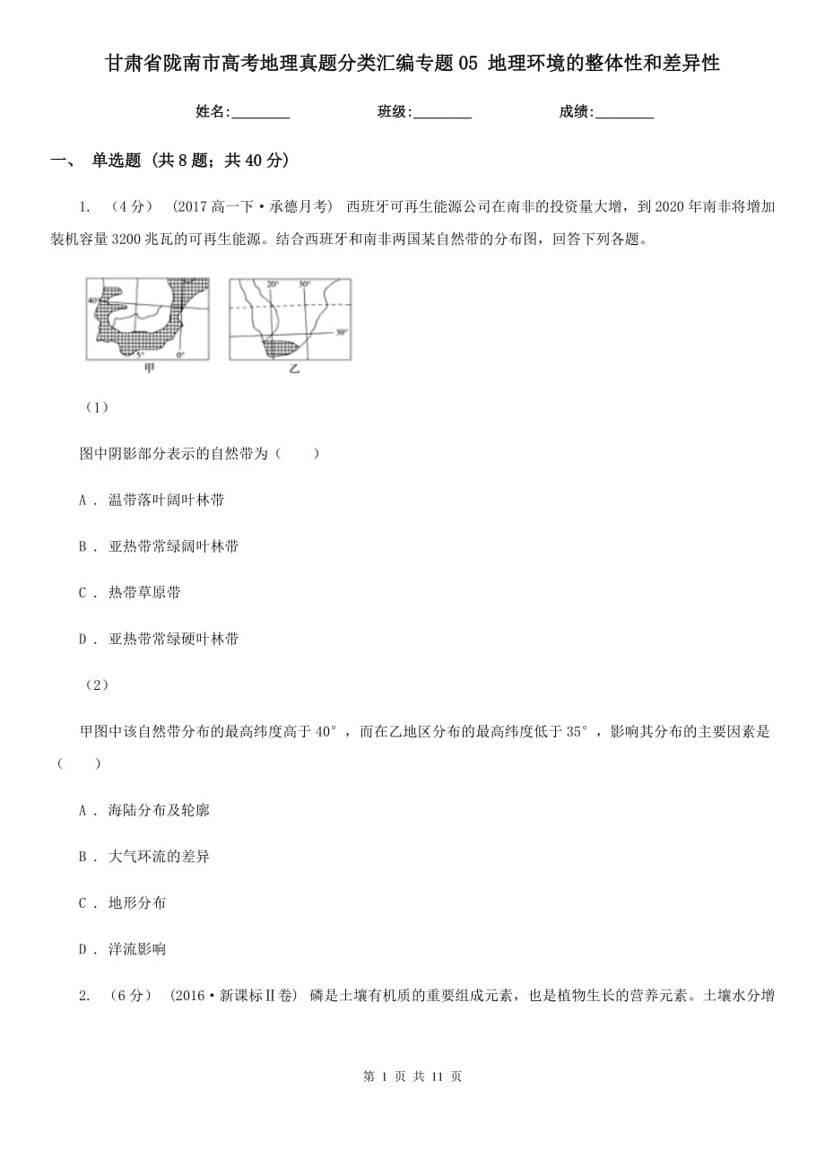 甘肅省隴南市高考地理真題分類匯編專題05 地理環(huán)境的整體性和差異性_第1頁