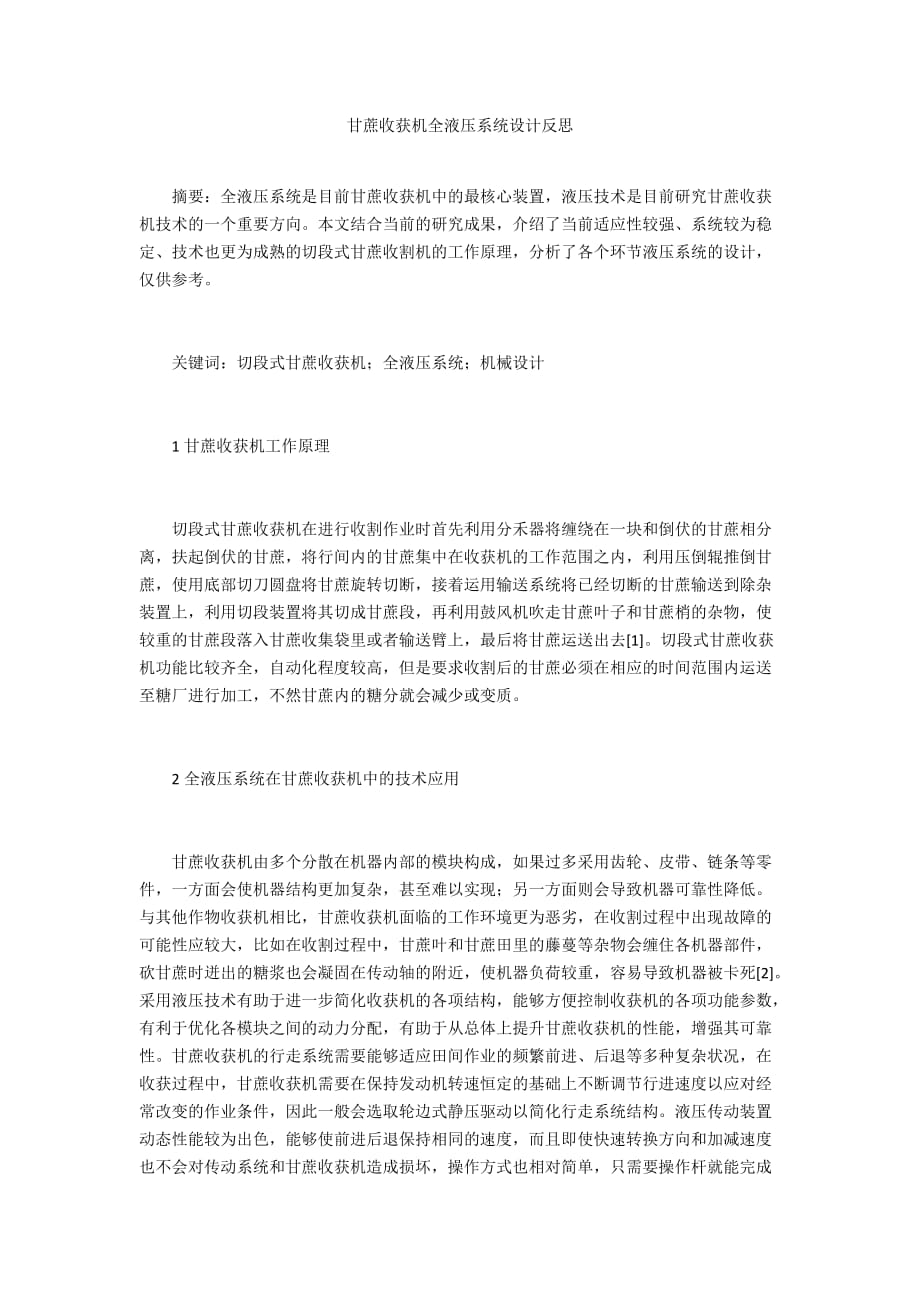 甘蔗收獲機全液壓系統(tǒng)設計反思_第1頁