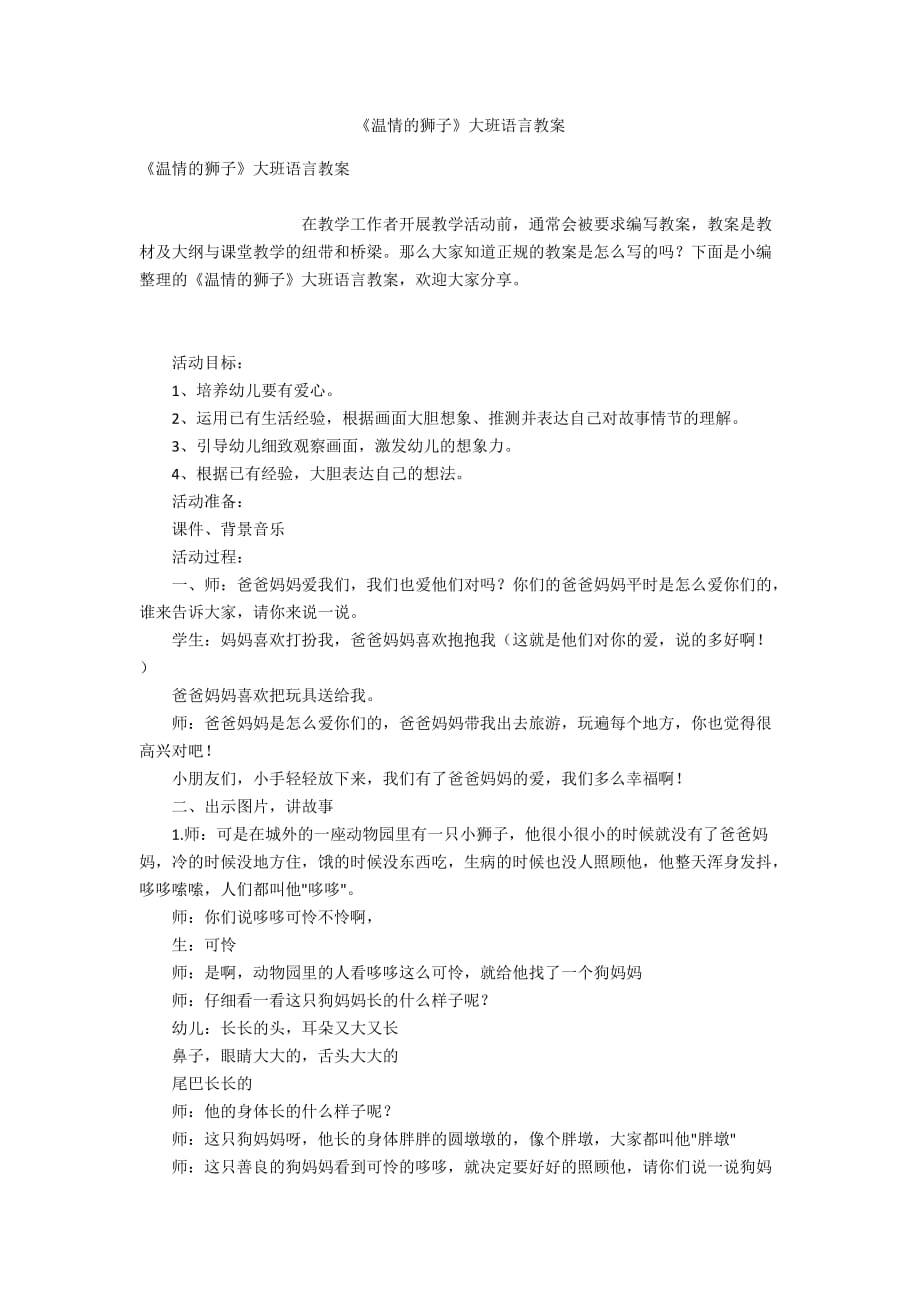 《温情的狮子》大班语言教案_第1页