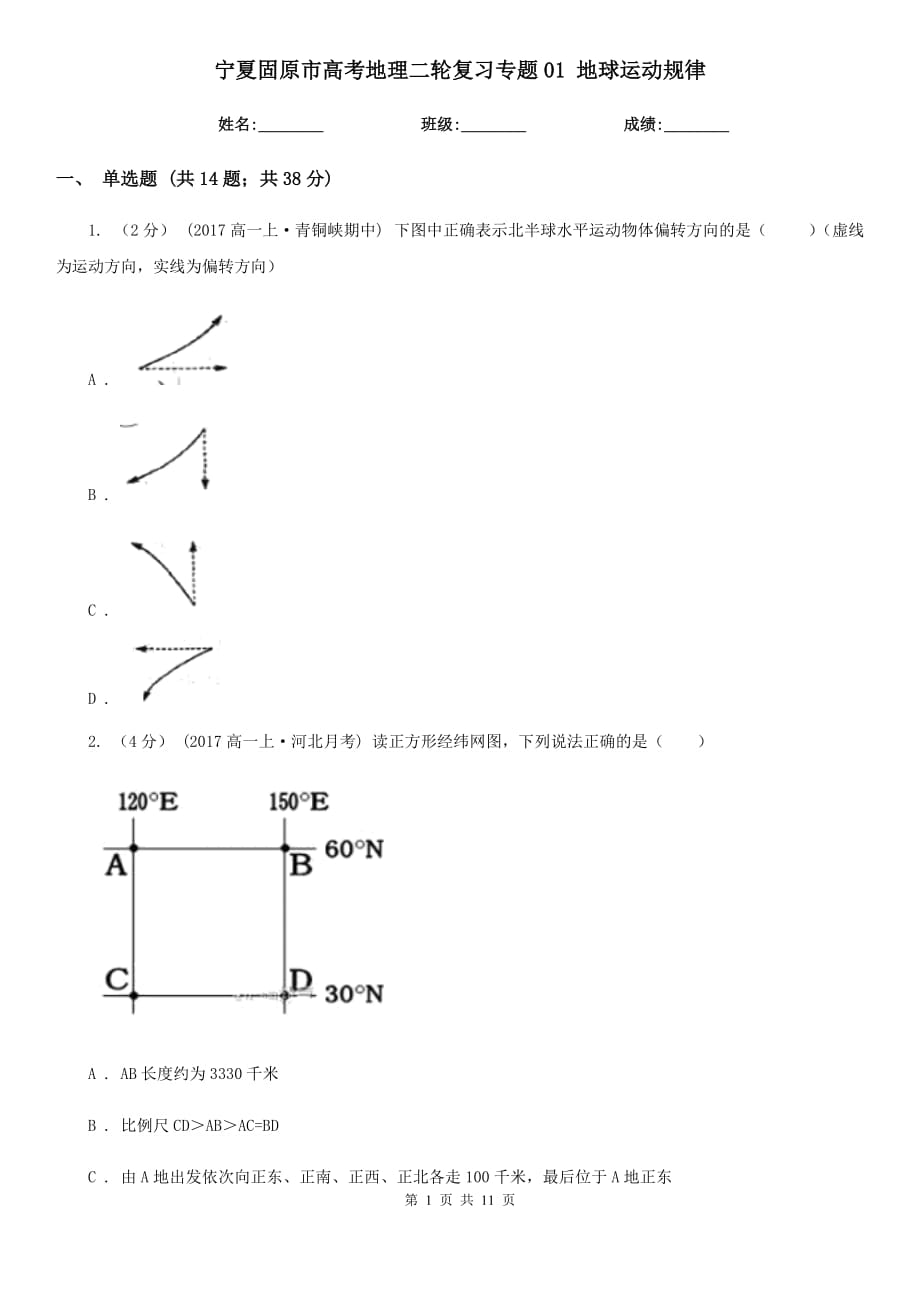 寧夏固原市高考地理二輪復習專題01 地球運動規(guī)律_第1頁