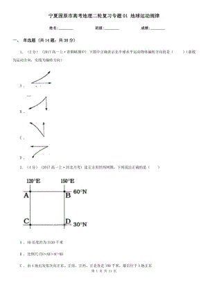 宁夏固原市高考地理二轮复习专题01 地球运动规律