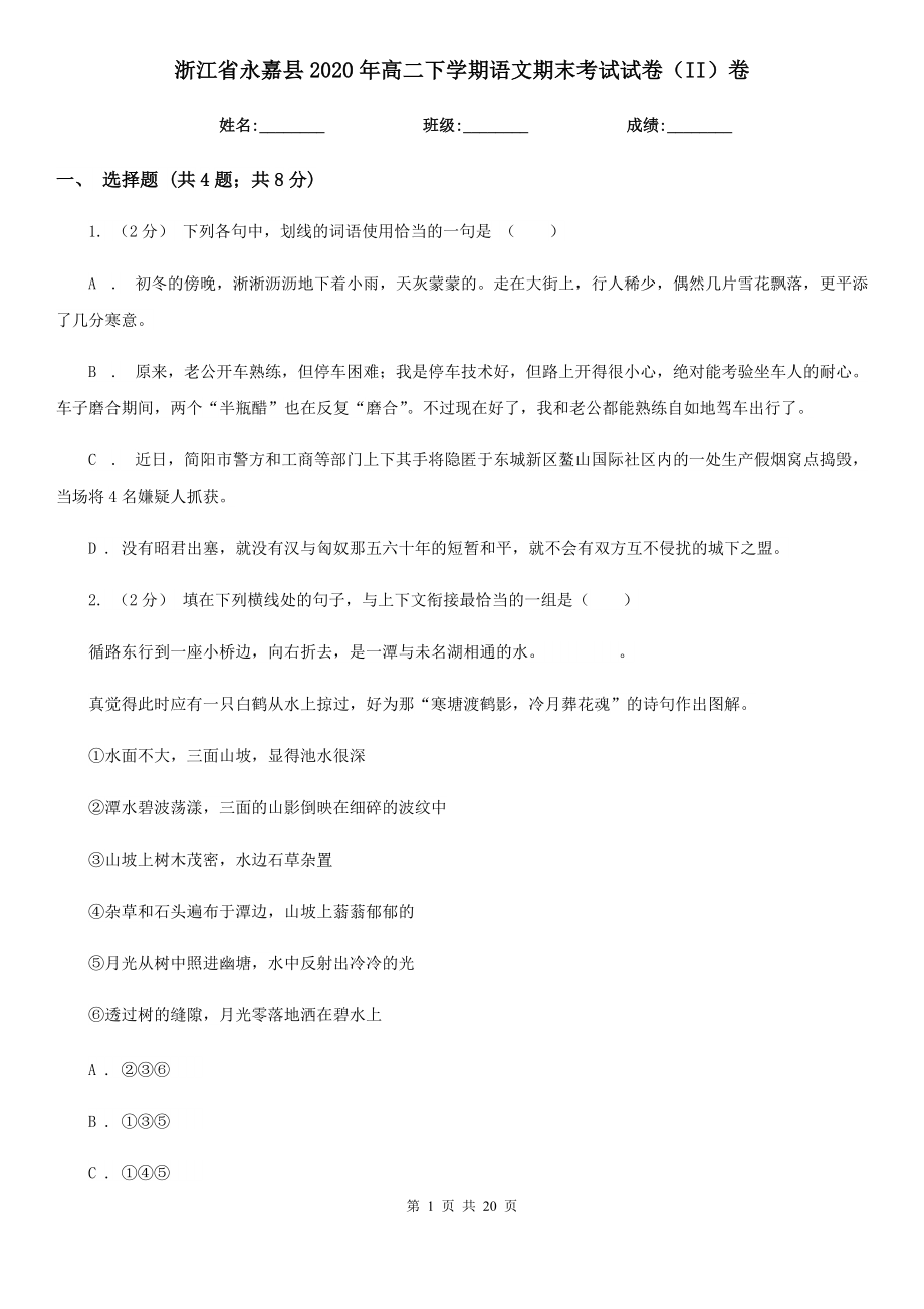 浙江省永嘉县2020年高二下学期语文期末考试试卷（II）卷_第1页