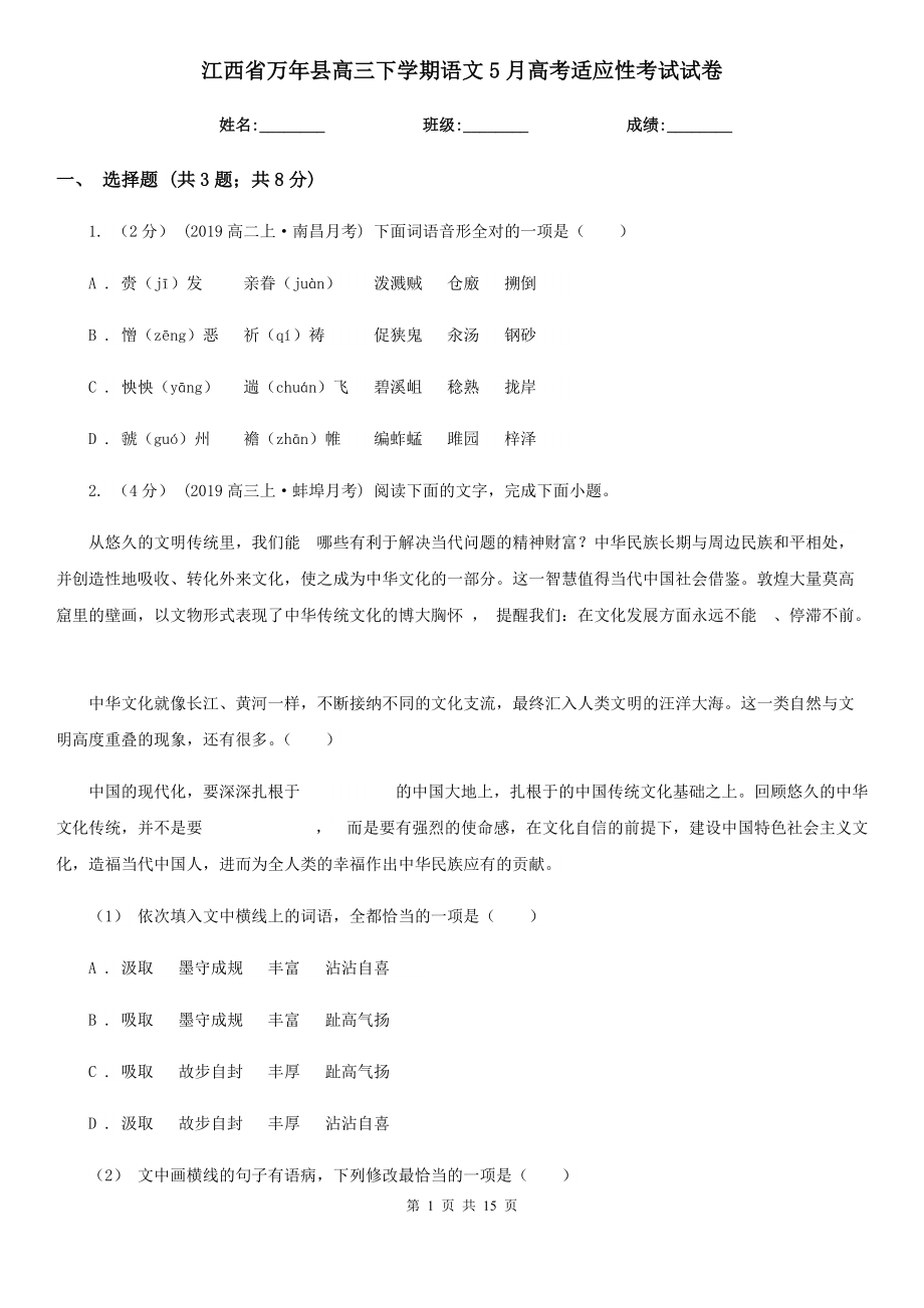 江西省万年县高三下学期语文5月高考适应性考试试卷_第1页