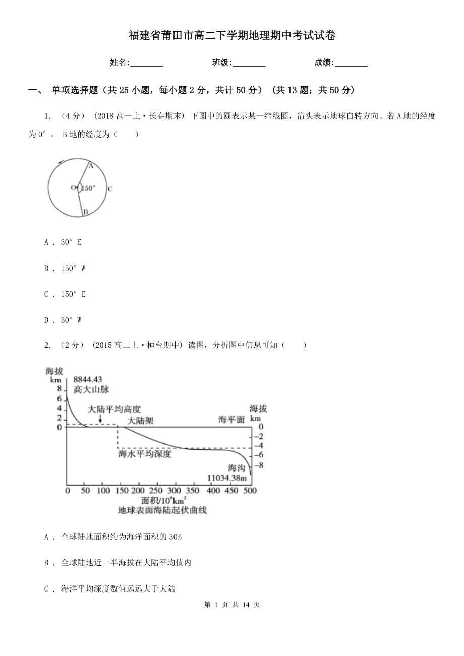 福建省莆田市高二下学期地理期中考试试卷_第1页