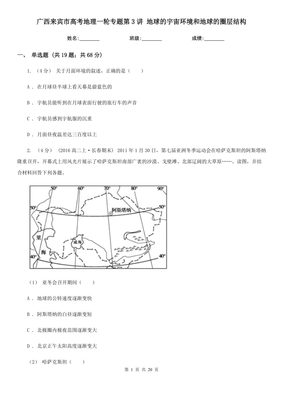 廣西來(lái)賓市高考地理一輪專題第3講 地球的宇宙環(huán)境和地球的圈層結(jié)構(gòu)_第1頁(yè)