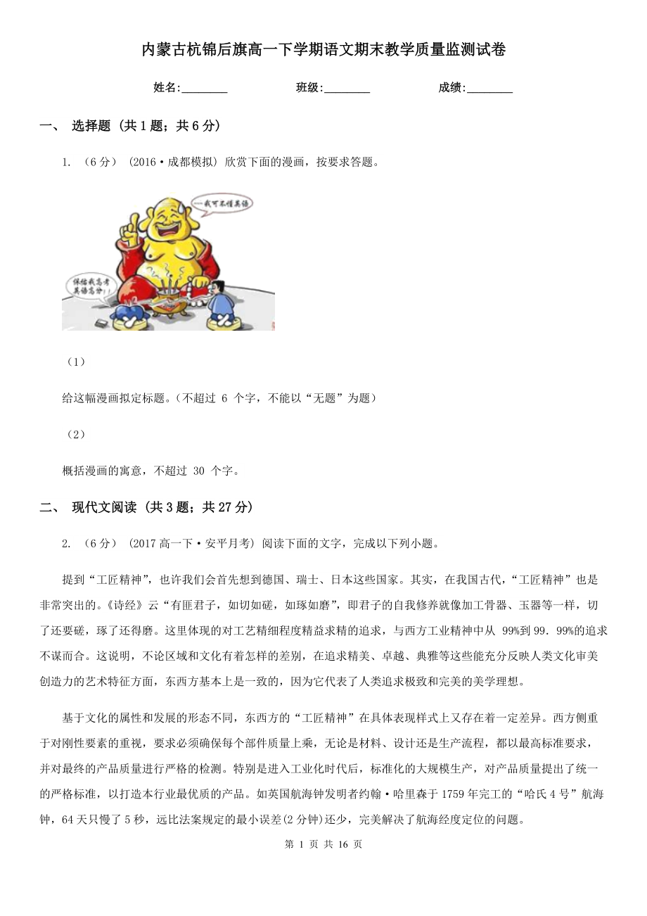 内蒙古杭锦后旗高一下学期语文期末教学质量监测试卷_第1页