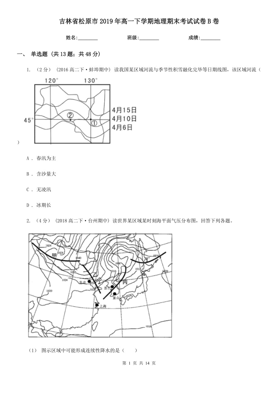 吉林省松原市2019年高一下学期地理期末考试试卷B卷_第1页