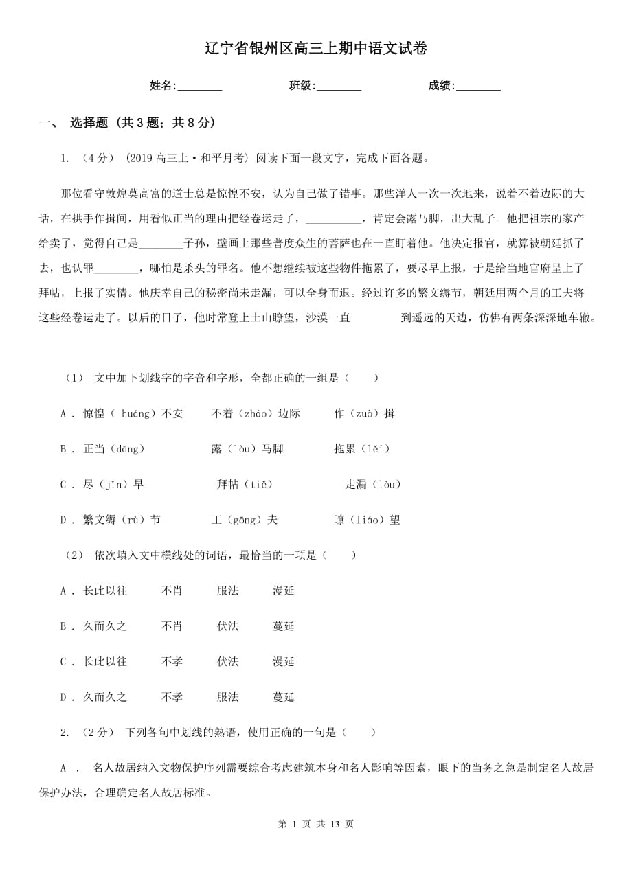 遼寧省銀州區(qū)高三上期中語文試卷_第1頁