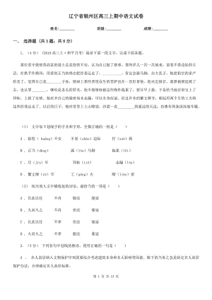 遼寧省銀州區(qū)高三上期中語文試卷