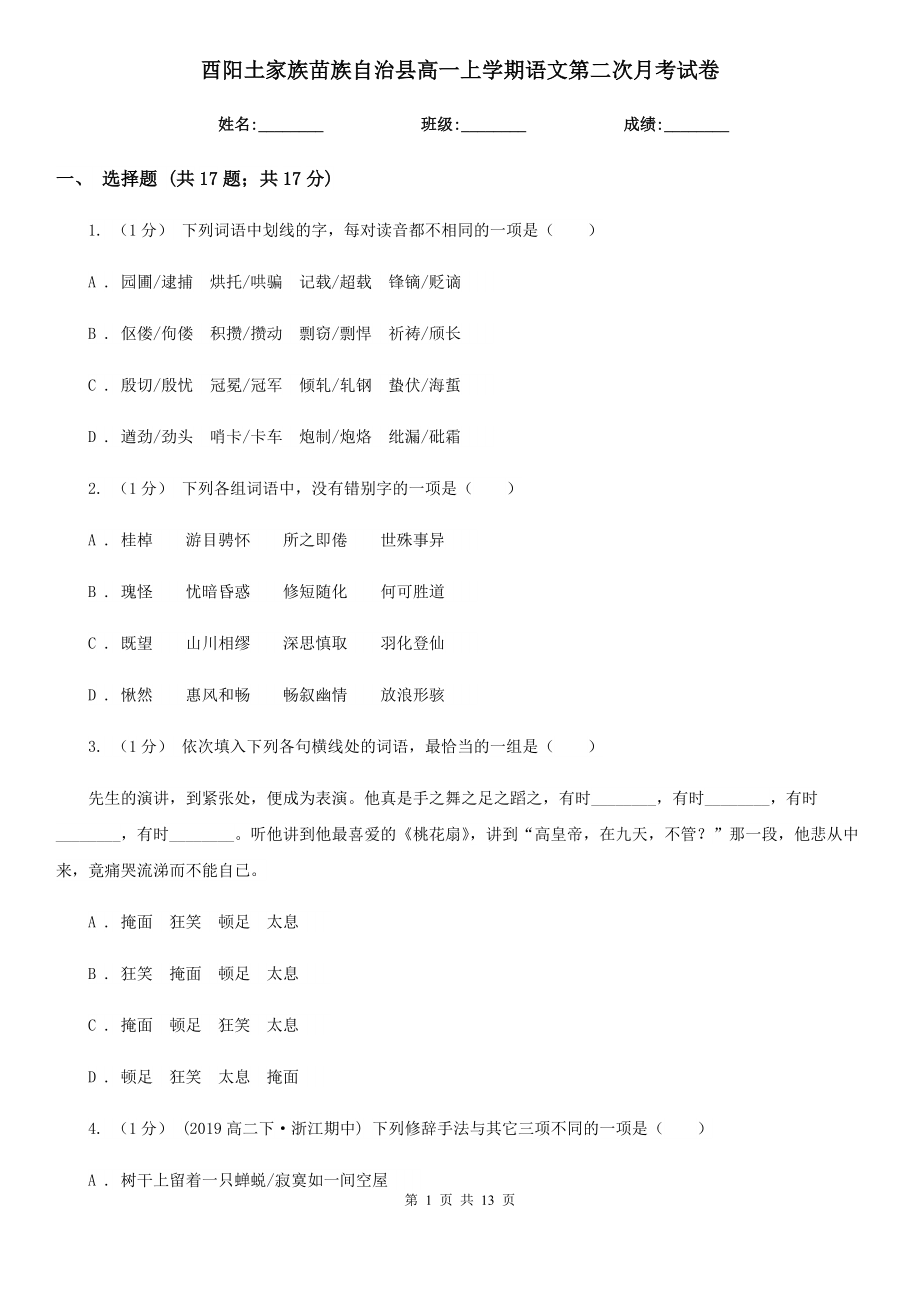 酉阳土家族苗族自治县高一上学期语文第二次月考试卷_第1页