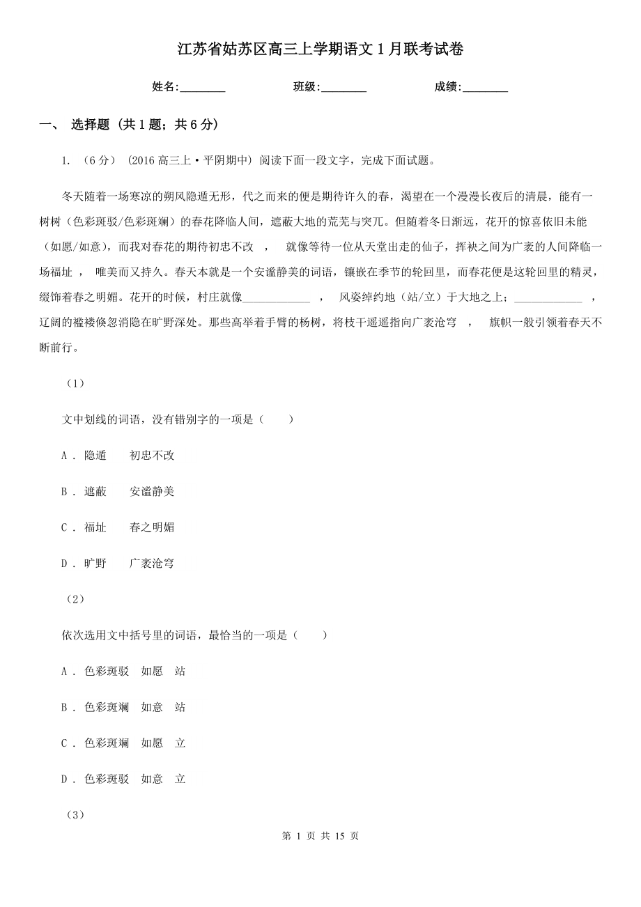 江苏省姑苏区高三上学期语文1月联考试卷_第1页