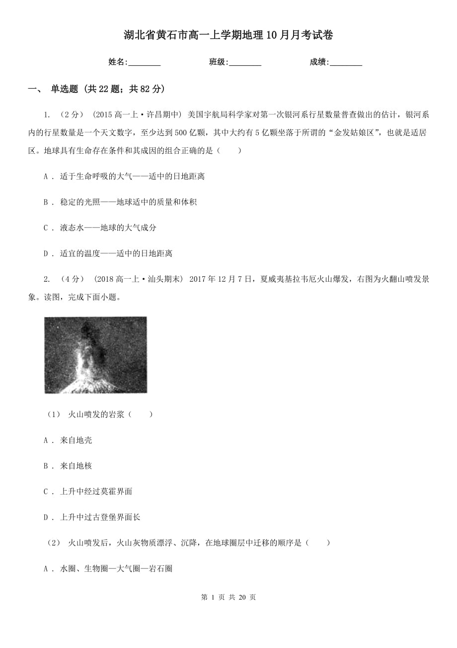 湖北省黄石市高一上学期地理10月月考试卷_第1页
