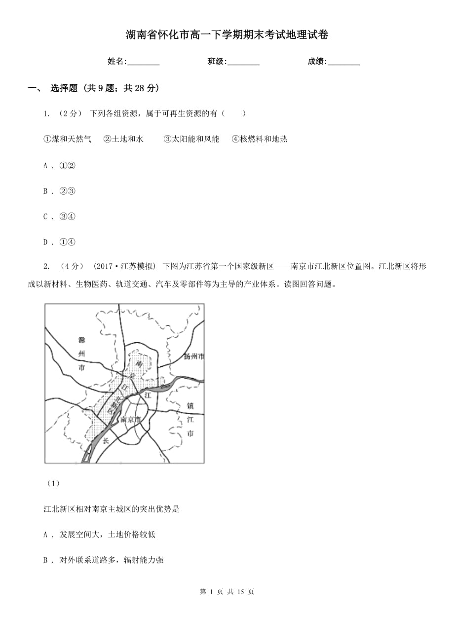 湖南省怀化市高一下学期期末考试地理试卷_第1页