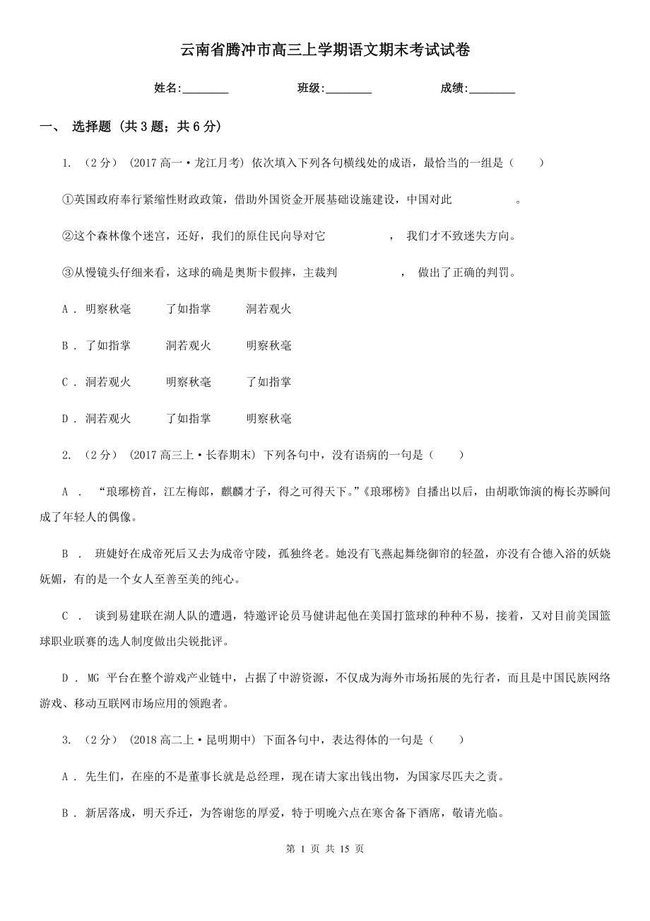 云南省腾冲市高三上学期语文期末考试试卷_第1页