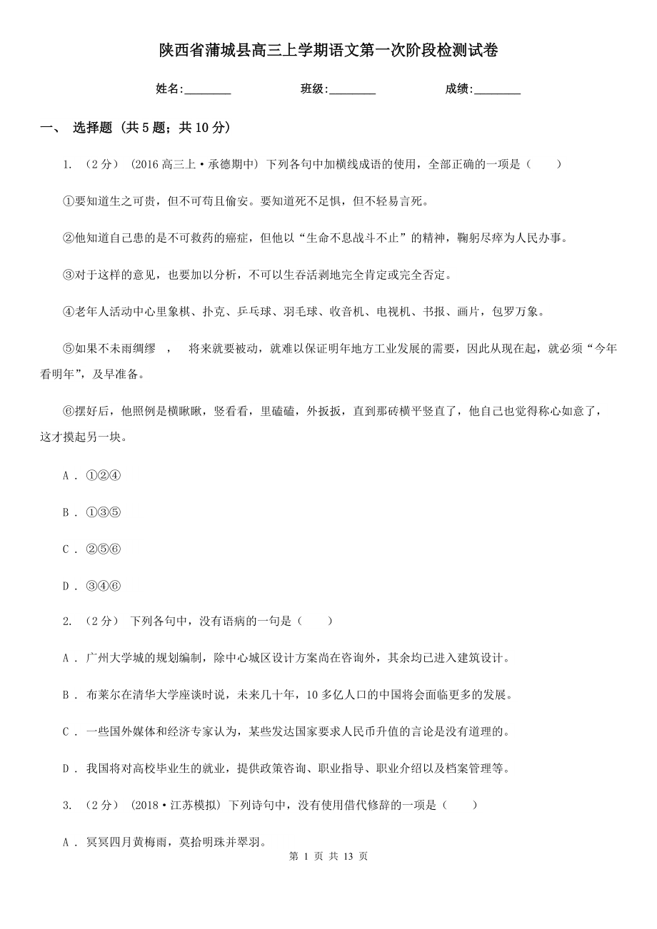 陕西省蒲城县高三上学期语文第一次阶段检测试卷_第1页
