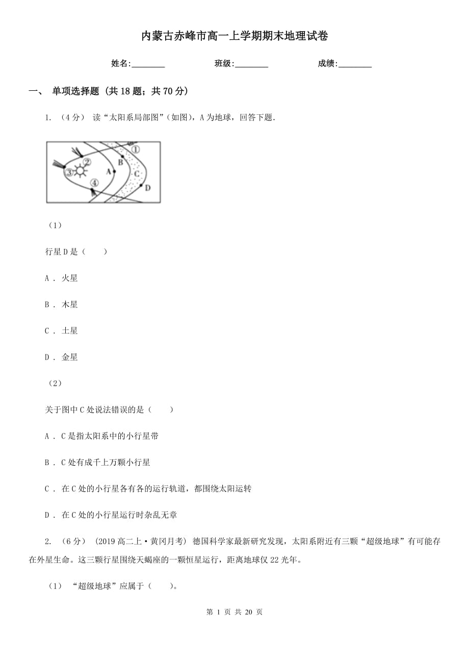 内蒙古赤峰市高一上学期期末地理试卷_第1页