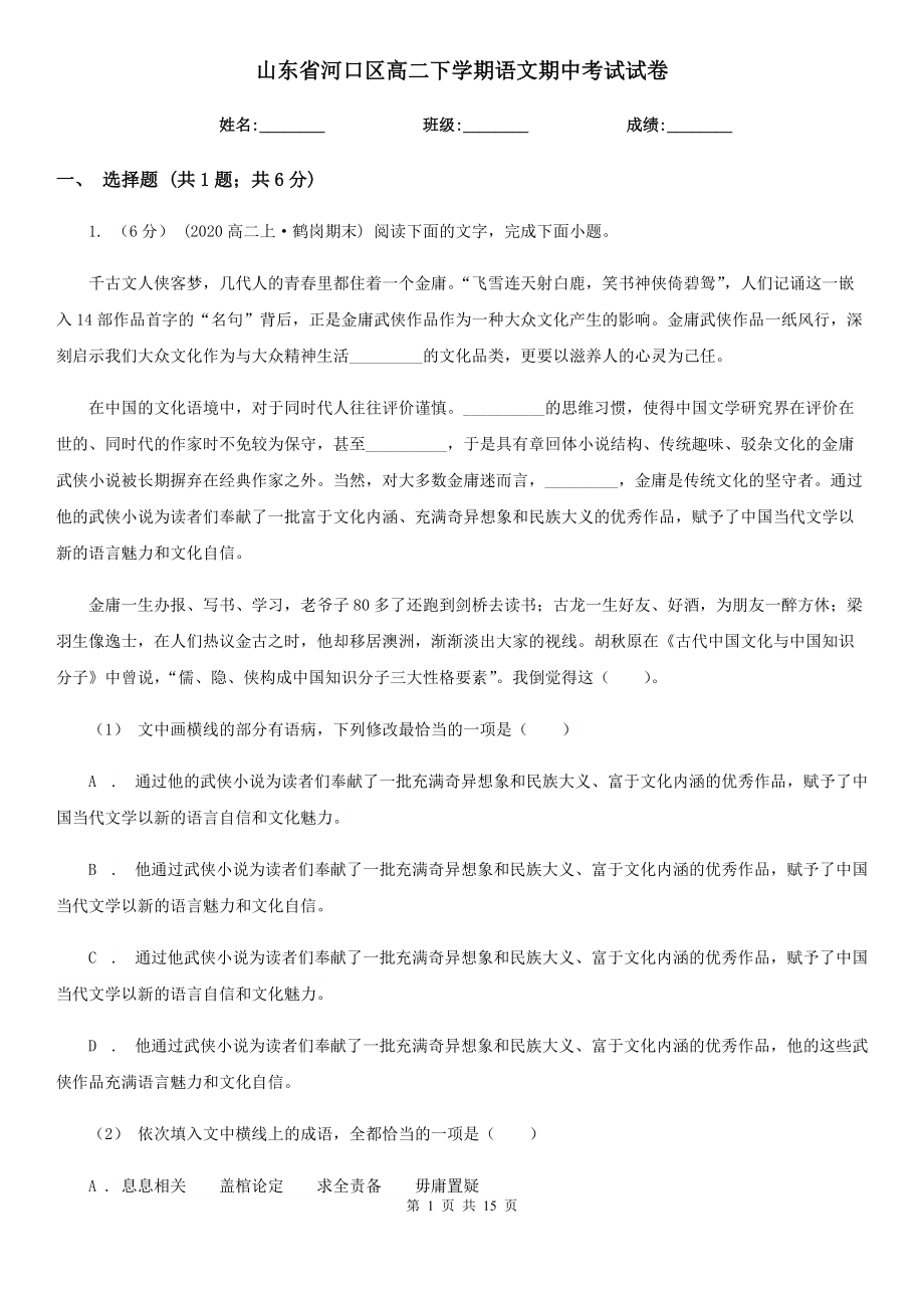 山东省河口区高二下学期语文期中考试试卷_第1页