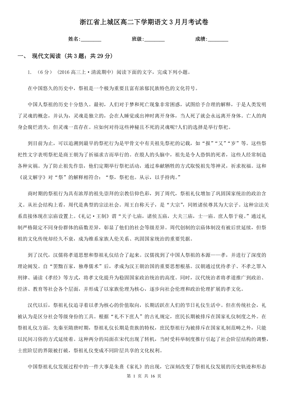 浙江省上城区高二下学期语文3月月考试卷_第1页