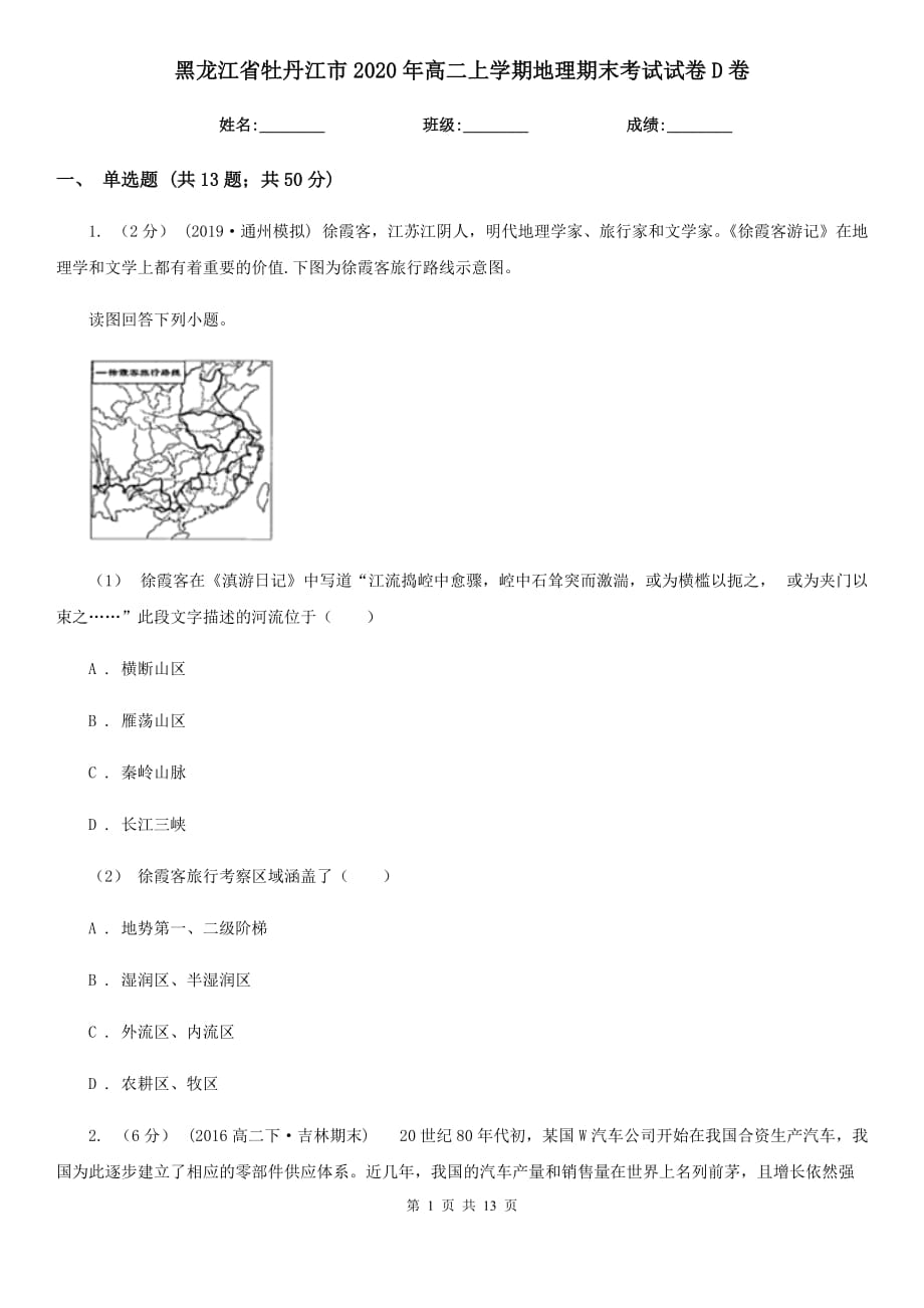 黑龙江省牡丹江市2020年高二上学期地理期末考试试卷D卷_第1页