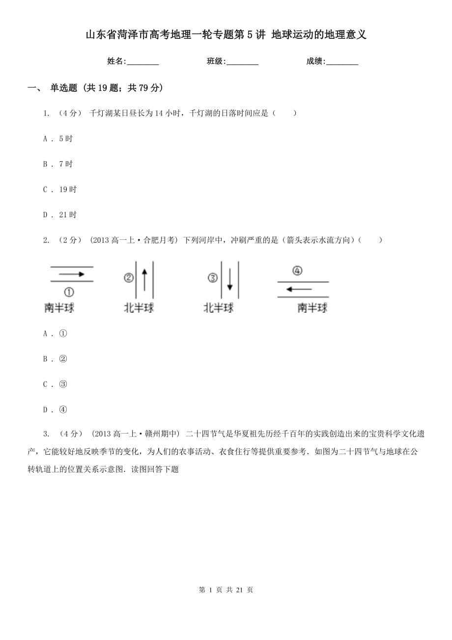 山東省菏澤市高考地理一輪專題第5講 地球運(yùn)動(dòng)的地理意義_第1頁(yè)