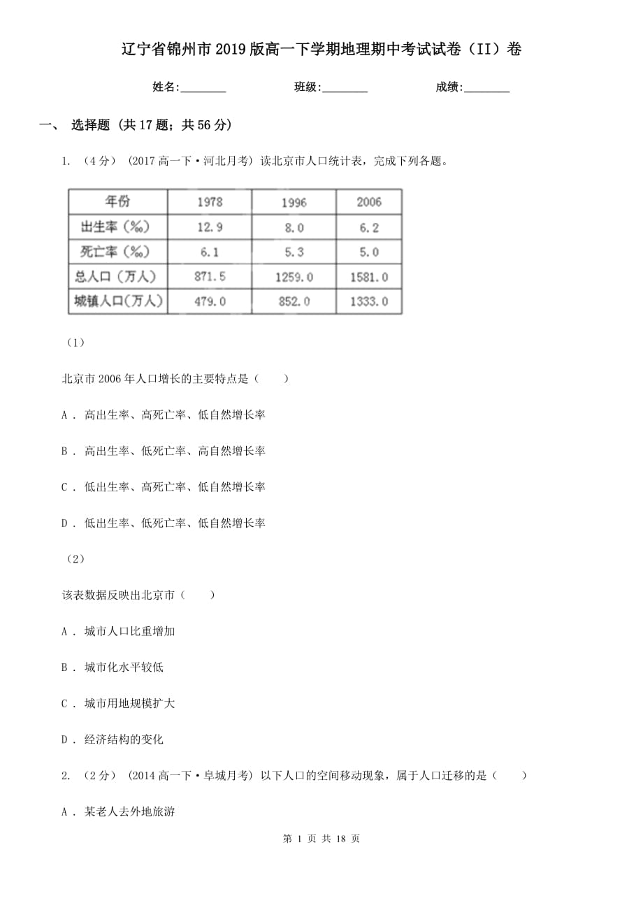 辽宁省锦州市2019版高一下学期地理期中考试试卷（II）卷_第1页