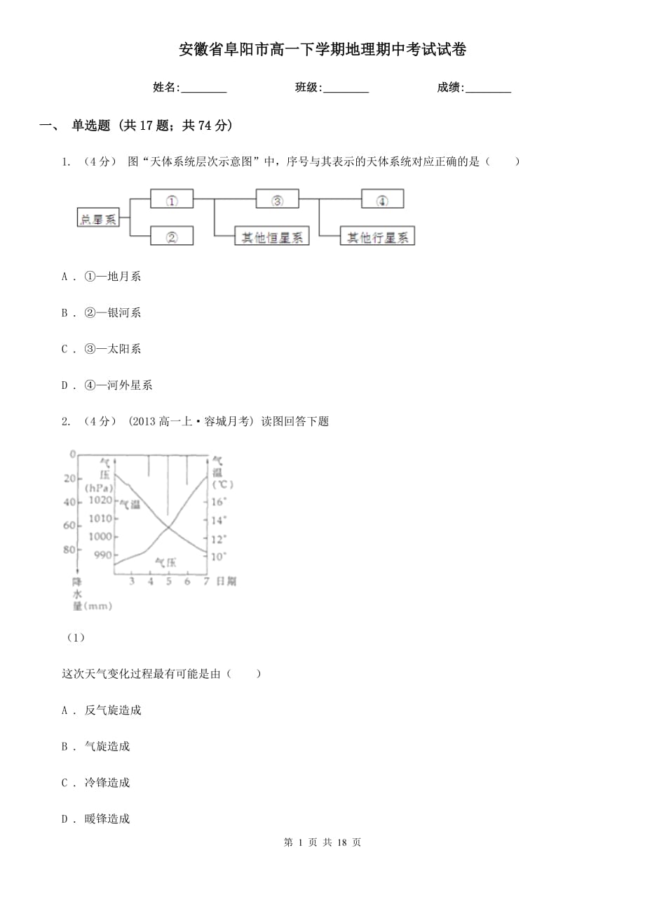 安徽省阜阳市高一下学期地理期中考试试卷_第1页