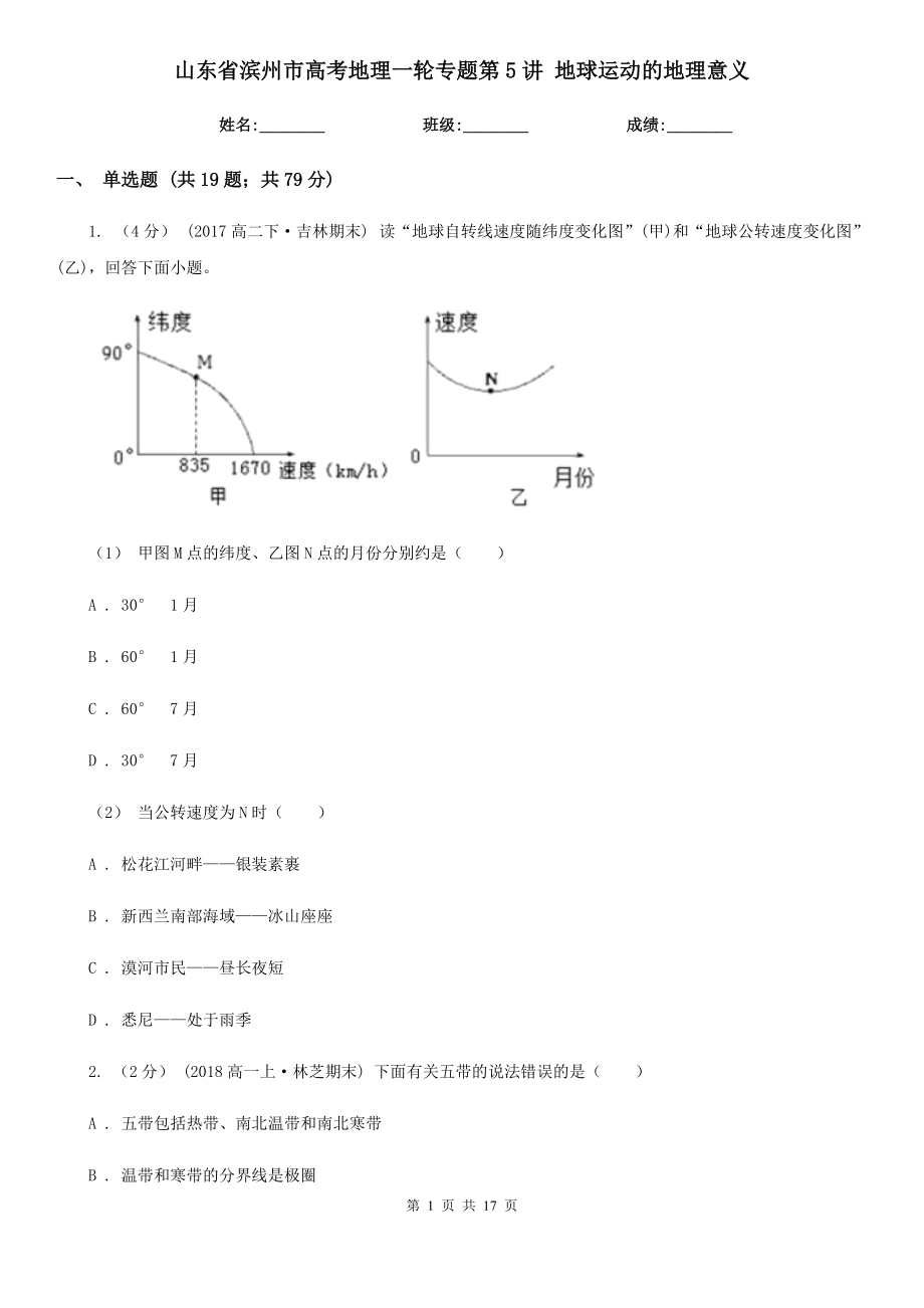 山東省濱州市高考地理一輪專題第5講 地球運(yùn)動(dòng)的地理意義_第1頁(yè)